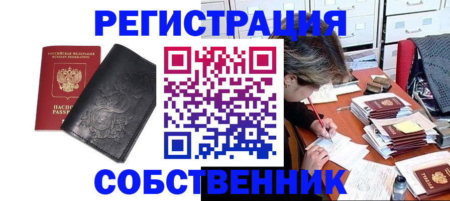 прописка законно в России