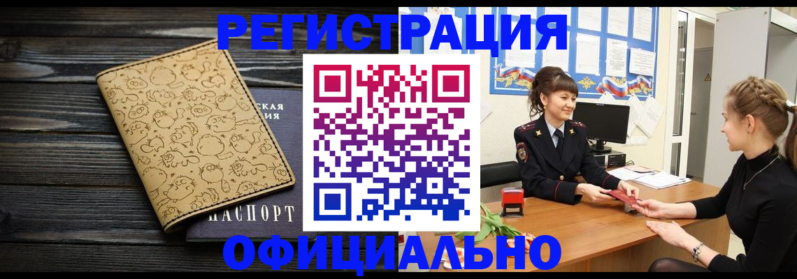 прописка законно в России