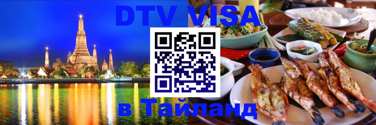 DTV Visa Thailand — прайс и условия, виза без дополнительных документов - онлайн  27.10.2025  DTV Visa Thailand — прайс и условия, виза без дополнительных документов - онлайн  28.10.2025